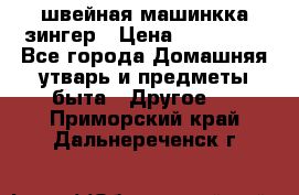 швейная машинкка зингер › Цена ­ 100 000 - Все города Домашняя утварь и предметы быта » Другое   . Приморский край,Дальнереченск г.